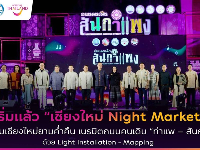 “เชียงใหม่ Night Market” เนรมิตถนนคนเดิน “ท่าแพ – สันกำแพง” ด้วย Light Installation – Mapping