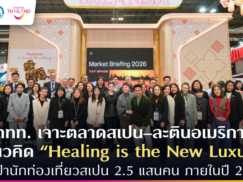 ททท. เจาะตลาดสเปน–ละตินอเมริกา ชูแนวคิด “Healing is the New Luxury” ตั้งเป้านักท่องเที่ยวสเปน 2.5 แสนคน ภายในปี 2569