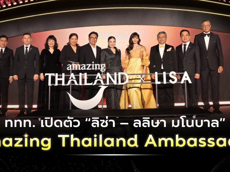 ททท. เปิดตัว “ลิซ่า” Amazing Thailand Ambassador ชวนนักท่องเที่ยวไทย หมุดหมายปลายทาง คือประสบการณ์คุณภาพ