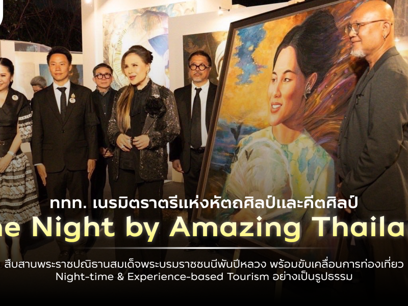 ททท.เนรมิตราตรีหัตถศิลป์และคีตศิลป์ “The Night by Amazing Thailand” สืบสานพระราชปณิธานสมเด็จพระบรมราชชนนีพันปีหลวง ขับเคลื่อนการท่องเที่ยว