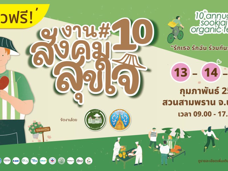 มูลนิธิสังคมสุขใจ ขอเรียนเชิญร่วมงานแถลงข่าวกิจกรรม “งานสังคมสุขใจ ครั้งที่ 10 …รักเธอ รักฉัน ร่วมกันรักษ์โลก”