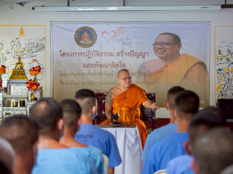 หลวงพี่น้ำฝน บรรยายธรรม ให้แนวคิดผู้ต้องขัง เรือนจำพิเศษมีนบุรี ชมเสก โลโซ เล่นดนตรีสั่งลา ก่อนย้ายไปเขากลิ้ง เตรียมก่อนปล่อยตัว