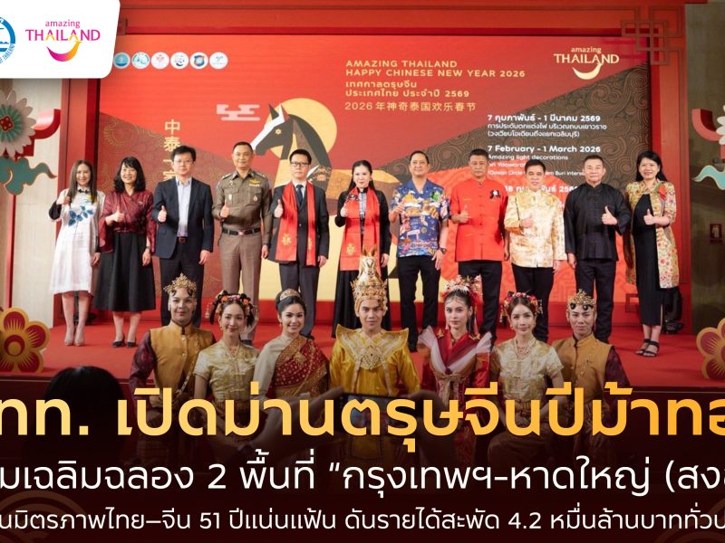 ททท. เปิดม่านตรุษจีนปีม้าทอง ฉลอง 2 พื้นที่ “กรุงเทพฯ-หาดใหญ่” สะท้อนมิตรภาพไทย–จีน 51 ปีดันรายได้ 4.2 หมื่นล้านบาท
