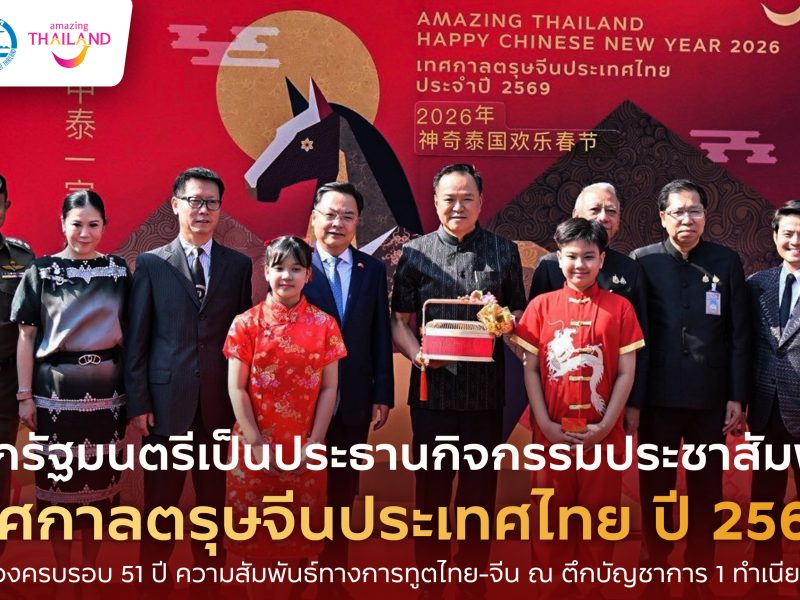 นายกฯอนุทิน เปิดกิจกรรม“เทศกาลตรุษจีนปี 2569” เฉลิมฉลอง 51 ปี ความสัมพันธ์ทางการทูตไทย–จีน