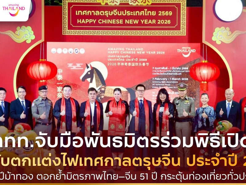ททท. ผนึกพันธมิตรเปิดไฟเยาวราช ฉลองตรุษจีนปีม้าทอง ตอกย้ำมิตรภาพไทย–จีน 51 ปี กระตุ้นท่องเที่ยวทั่วประเทศ