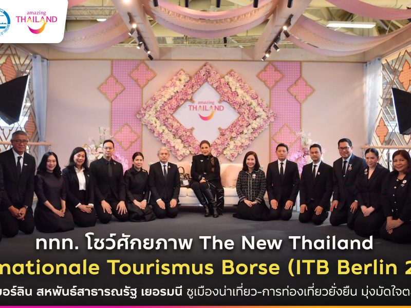 ททท. โชว์ศักยภาพ The New Thailand บนเวที ITB Berlin 2026 อย่างยิ่งใหญ่ ณ กรุงเบอร์ลิน สหพันธ์สาธารณรัฐ เยอรมนี