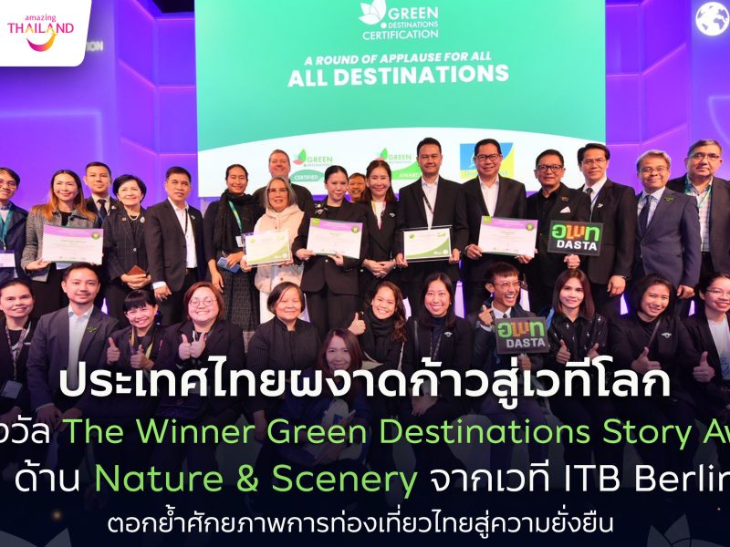 ประเทศไทยผงาดก้าวสู่เวทีโลก คว้ารางวัล The Winner Green Destinations Story Awards ด้าน Nature & Scenery จากเวที ITB Berlin