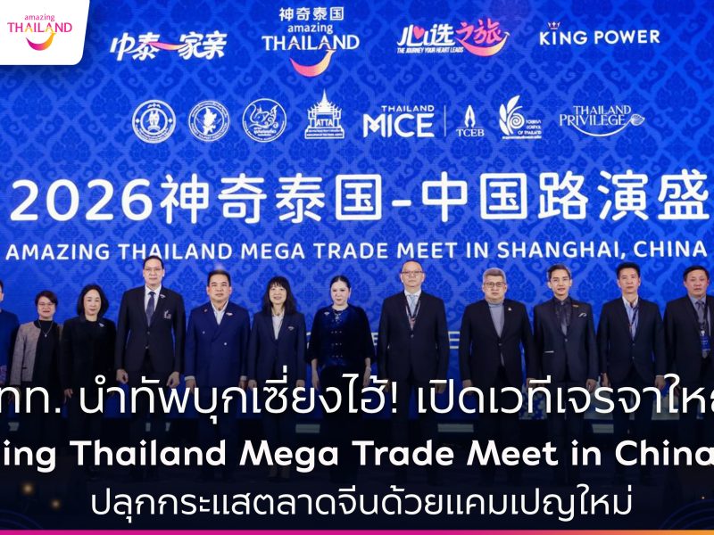 ททท. ผนึกกำลังพันธมิตรการท่องเที่ยว นำผู้ประกอบการไทยกว่า 120 ราย รุกตลาดจีน ในงาน Amazing Thailand Mega Trade Meet in China 2026 ณ นครเซี่ยงไฮ้