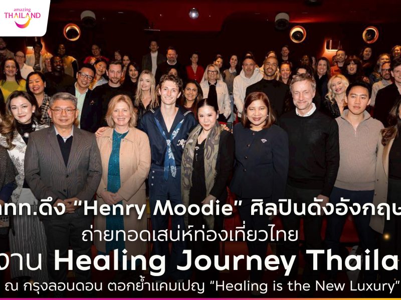 ททท. ดึง Henry Moodie ศิลปินดังจากสหราชอาณาจักร ถ่ายทอดเสน่ห์ท่องเที่ยวไทย ในงาน “Healing Journey Thailand” ณ กรุงลอนดอน