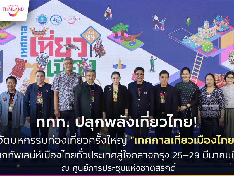 ททท. ปลุกพลังเที่ยวไทย! เตรียมจัดมหกรรมท่องเที่ยวครั้งใหญ่ “เทศกาลเที่ยวเมืองไทย 2569” ยกทัพเสน่ห์เมืองไทยทั่วประเทศสู่ใจกลางกรุง 25–29 มีนาคมนี้