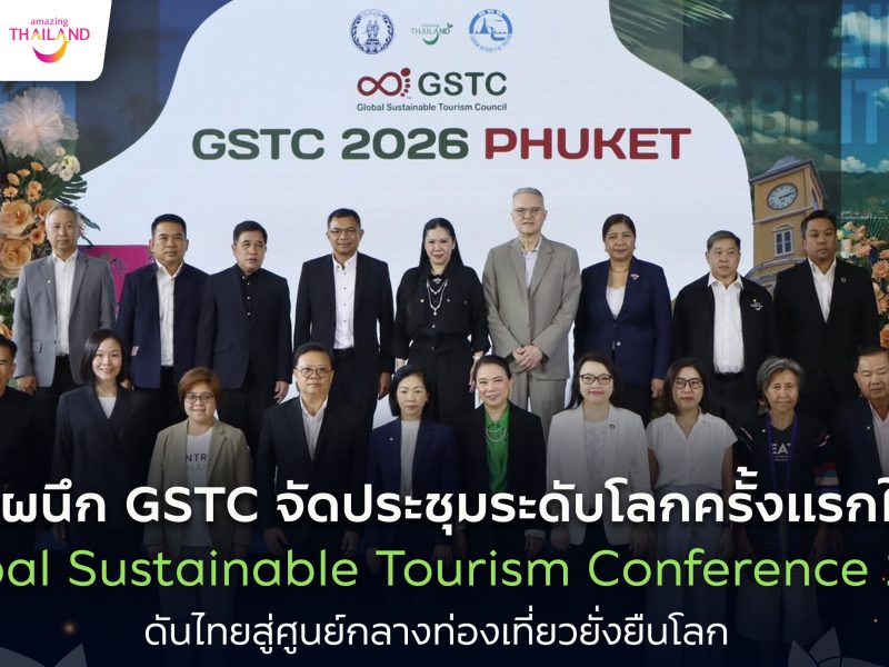 ททท. จับมือ GSTC จัดประชุมใหญ่ระดับโลกครั้งแรกด้านการท่องเที่ยวยั่งยืน Global Sustainable Tourism Conference 2026 (GSTC 2026) 21-24 เมษ.69 @ภูเก็ต