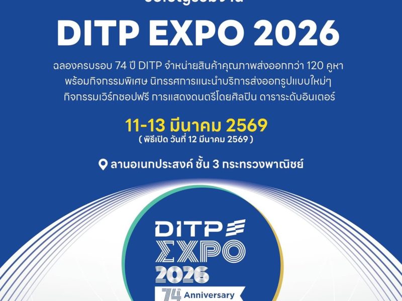 เจาะภารกิจ 74 ปี DITP กับการเชื่อมต่อโอกาสการค้า ใน “DITP EXPO 2026”