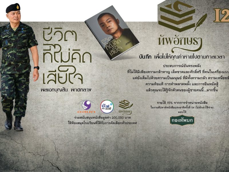 หนังสือเล่มแรก จากศูนย์…สู่แม่ทัพภาคที่ 2 “แม่ทัพกุ้ง – พลเอก บุญสิน พาดกลาง”! ผ่านปลายปากกา “ชีวิตที่ไม่คิดเสียใจ”