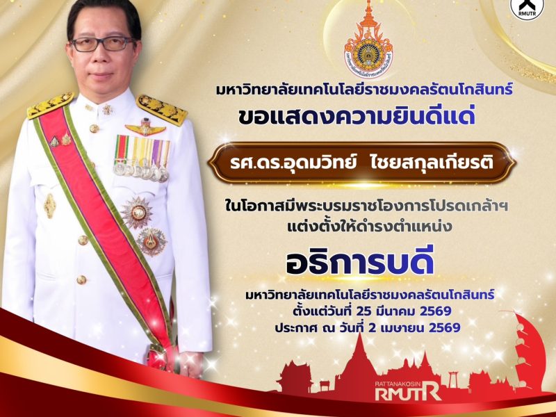 โปรดเกล้าฯ แต่งตั้ง อธิการบดีมหาวิทยาลัยเทคโนโลยีราชมงคลรัตนโกสินทร์’