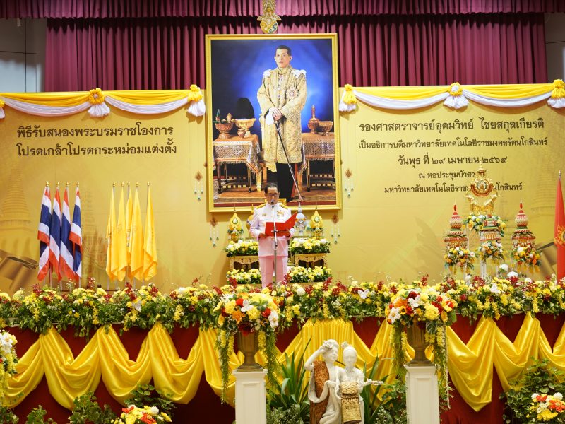 มทร.รัตนโกสินทร์ จัดพิธีรับสนองพระบรมราชโองการ โปรดเกล้าโปรดกระหม่อม แต่งตั้งอธิการบดี มทร.รัตนโกสินทร์ อย่างสมพระเกียรติและสง่างาม