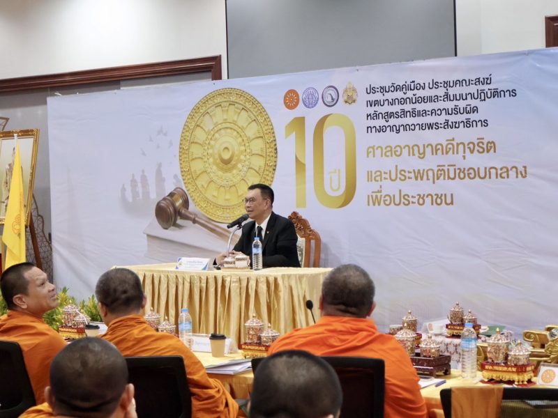 ศาลอาญาคดีทุจริตและประพฤติมิชอบกลางถวายความรู้แด่กรรมการบริหารวัดและเจ้าพนักงานตามกฏหมายอาญา