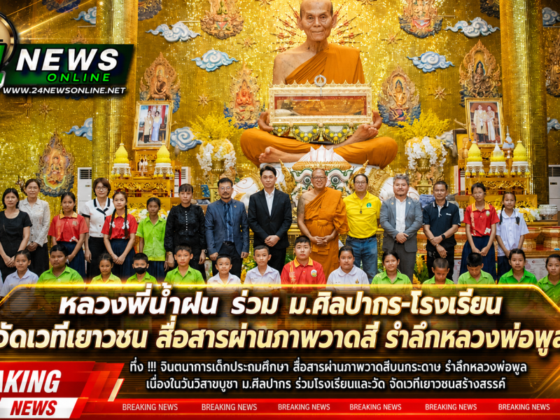นครปฐม  “หลวงพี่น้ำฝน ร่วม ม.ศิลปากร-โรงเรียน จัดเวทีเยาวชน สื่อสารผ่านภาพวาดสี รำลึกหลวงพ่อพูล วิสาขบูชา”