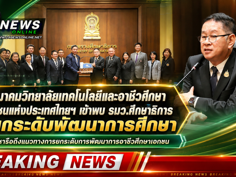 สมาคมวิทยาลัยเทคโนโลยีและอาชีวศึกษาเอกชนแห่งประเทศไทยฯ เข้าพบ รมว.ศึกษาธิการยกระดับการพัฒนาอาชีวศึกษาเอกชน