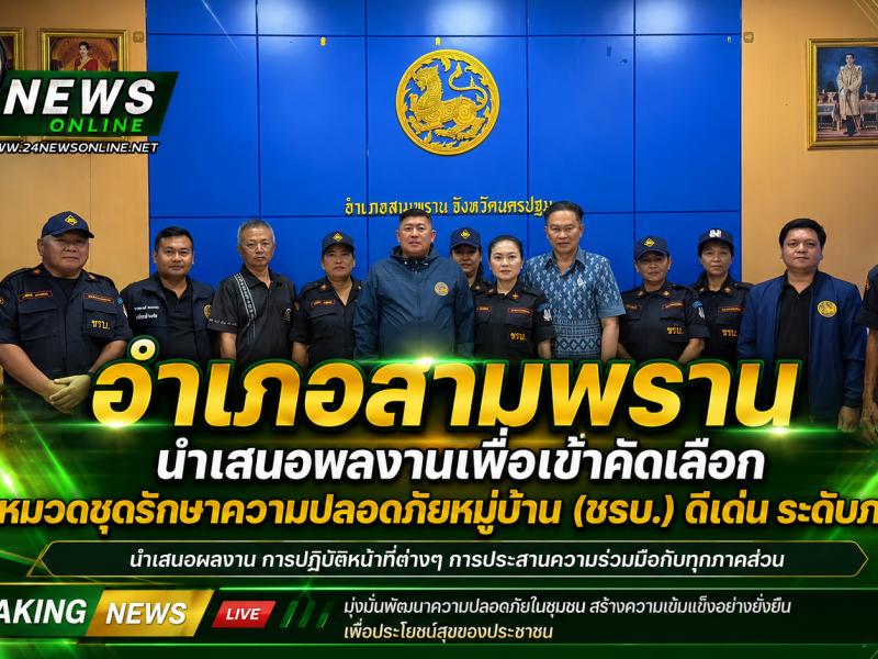 นครปฐม  อำเภอสามพราน นำเสนอผลงานเพื่อเข้าคัดเลือกหมวดชุดรักษาความปลอดภัยหมู่บ้าน (ชรบ.) ดีเด่น ระดับภาค