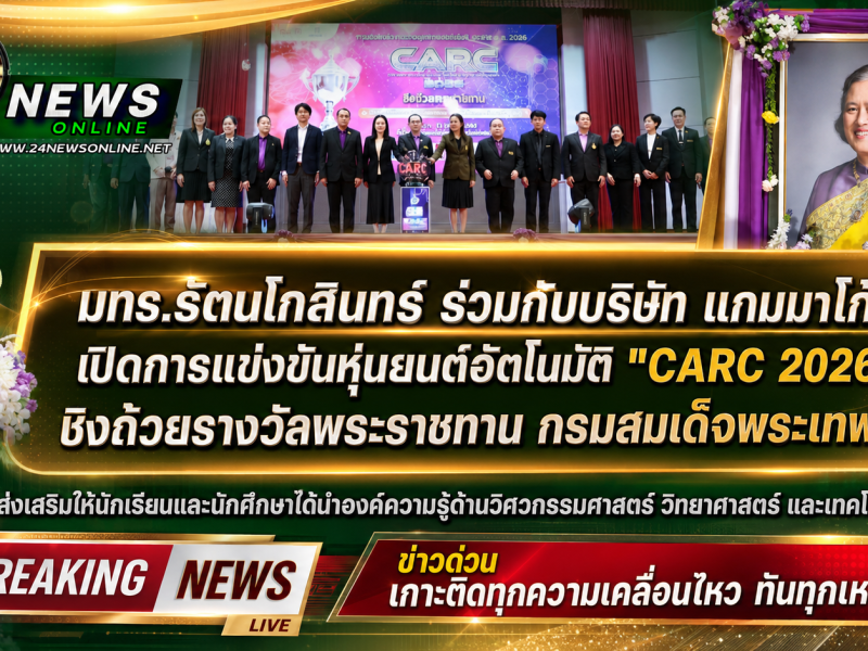 มทร.รัตนโกสินทร์ ร่วมกับบริษัท แกมมาโก้ (ประเทศไทยจำกัด) เปิดการแข่งขันหุ่นยนต์อัตโนมัติ “CARC 2026” ชิงถ้วยรางวัลพระราชทาน กรมสมเด็จพระเทพฯ