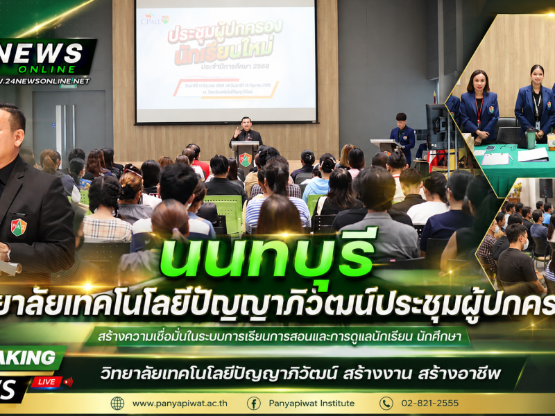 นนทบุรี วิทยาลัยเทคโนโลยีปัญญาภิวัฒน์ประชุมผู้ปกครอง สร้างความเชื่อมั่นในระบบการเรียนการสอน