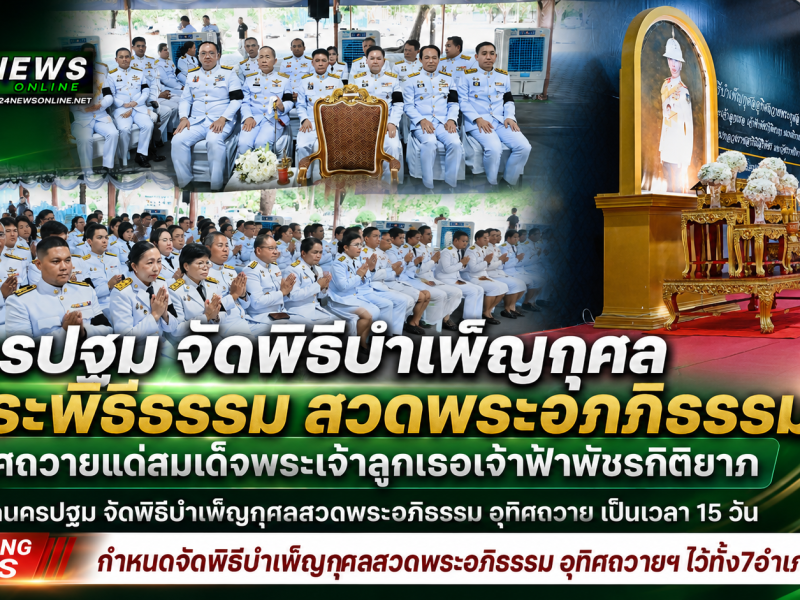 นครปฐม จัดพิธีบำเพ็ญกุศลพระพิธีธรรม สวดพระอภิธรรม อุทิศถวายแด่สมเด็จพระเจ้าลูกเธอเจ้าฟ้าพัชรกิติยาภา