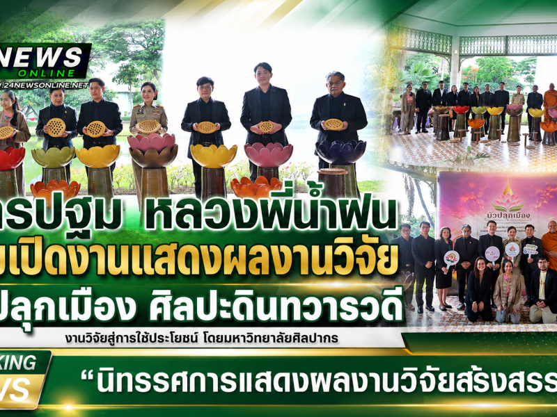นครปฐม หลวงพี่น้ำฝน ร่วมเปิดงานแสดงผลงานวิจัย บัวปลุกเมือง ศิลปะดินทวารวดี งานวิจัยสู่การใช้ประโยชน์