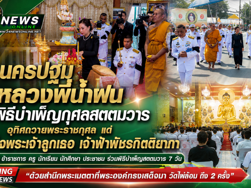 นครปฐม หลวงพี่น้ำฝน จัดพิธีบำเพ็ญกุศลสตตมวาร อุทิศถวายพระราชกุศล แด่ สมเด็จพระเจ้าลูกเธอ เจ้าฟ้าพัชรกิตติยาภา