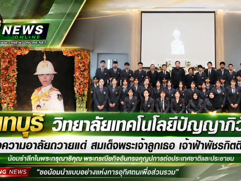 นนทบุรี   วิทยาลัยเทคโนโลยีปัญญาภิวัฒน์แสดงความอาลัยถวายแด่ สมเด็จพระเจ้าลูกเธอ เจ้าฟ้าพัชรกิตติยาภา