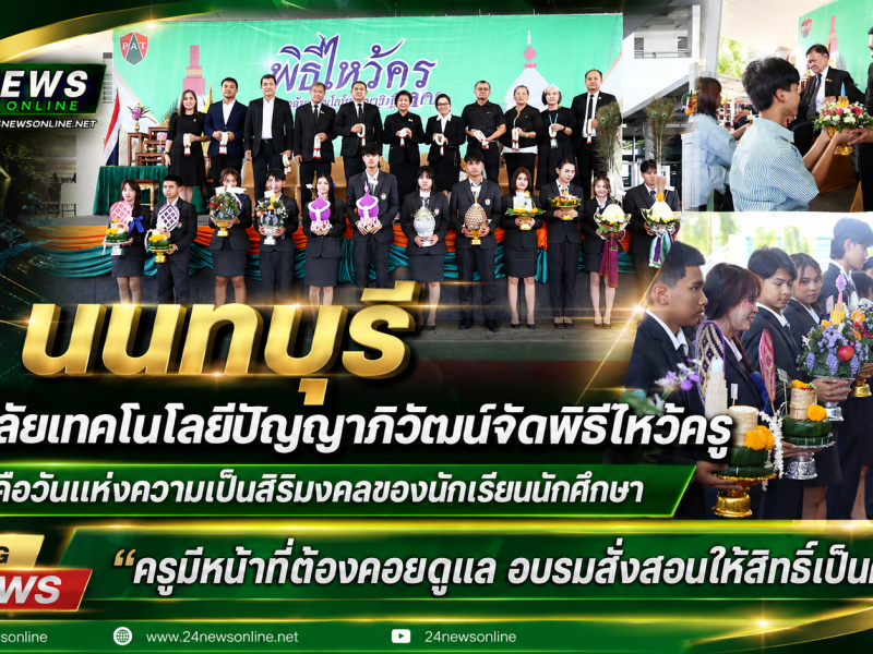 นนทบุรี วิทยาลัยเทคโนโลยีปัญญาภิวัฒน์จัดพิธีไหว้ครู ประจำปีการศึกษา 2569
