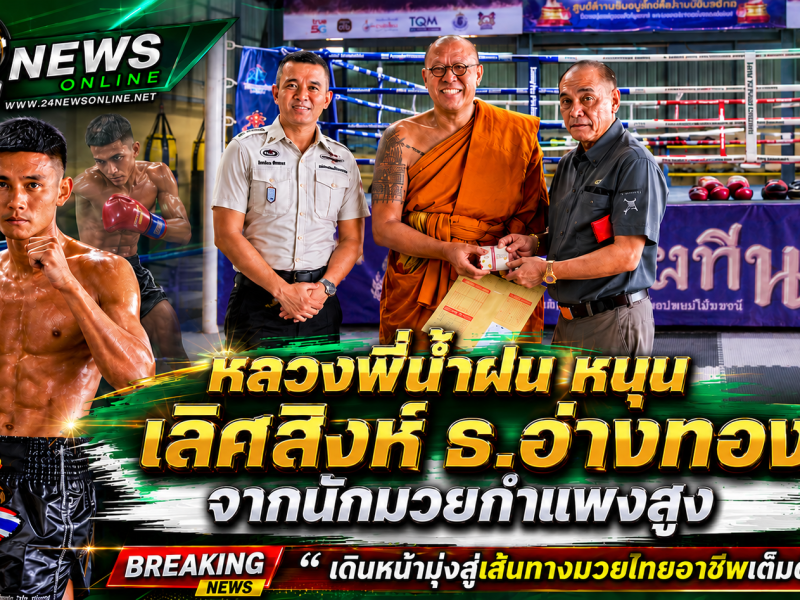 หลวงพี่น้ำฝน หนุน เลิศสิงห์ ธ.อ่างทอง จากนักมวยกำแพงสูง สู่ศูนย์ศิลป์ฯวัดไผ่ล้อม
