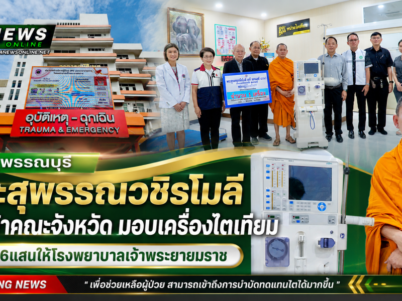สุพรรณบุรี พระสุพรรณวชิรโมลี รองเจ้าคณะจังหวัด มอบเครื่องไตเทียม มูลค่า 600,000 บาท