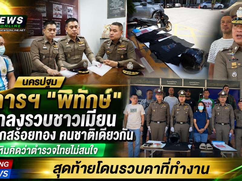 นครปฐม   ผู้การฯ”พิทักษ์”แถลงรวบชาวเมียน กระชากสร้อยทอง คนชาติเดียวกัน