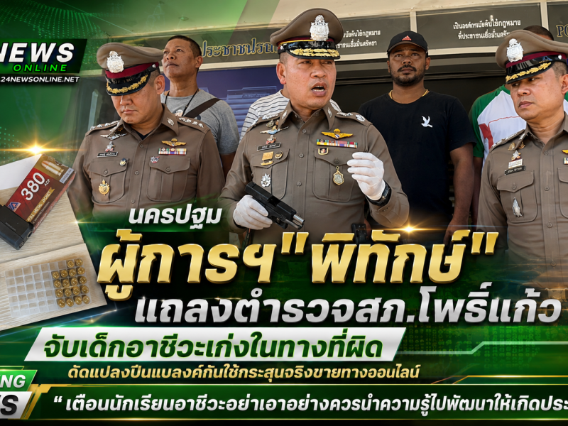 นครปฐม   ผู้การฯ”พิทักษ์”แถลงตำรวจสภ.โพธิ์แก้ว จับเด็กอาชีวะเก่งในทางที่ผิดดัดแปลงปืนแบลงค์กันขายทางออนไลน์