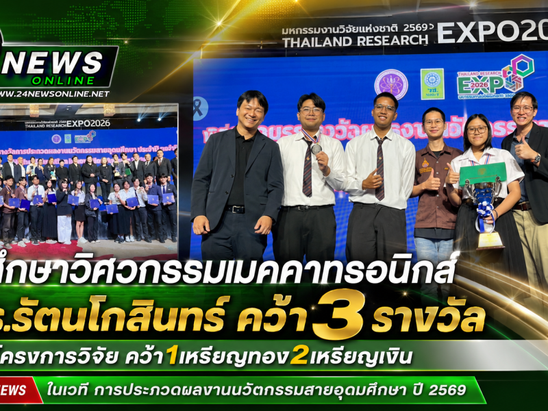 นักศึกษาวิศวกรรมเมคคาทรอนิกส์ มทร.รัตนโกสินทร์ คว้า3รางวัล