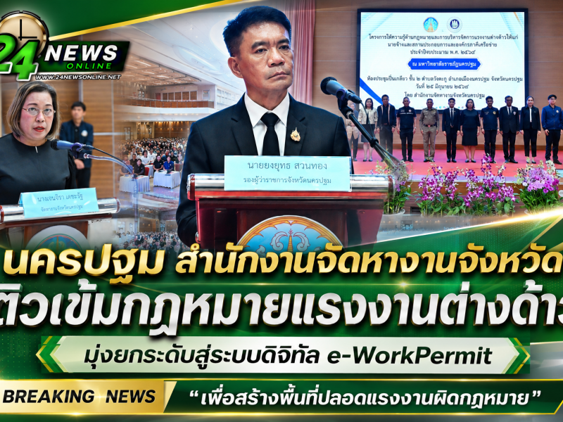 นครปฐม สำนักงานจัดหางานจังหวัด ติวเข้มกฎหมายแรงงานต่างด้าว