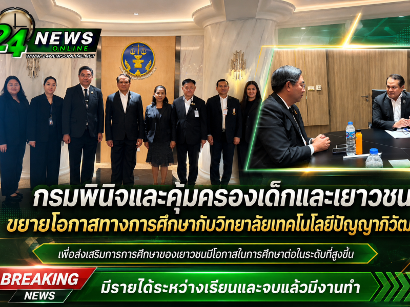 กรมพินิจและคุ้มครองเด็กและเยาวชนขยายโอกาสทางการศึกษากับวิทยาลัยเทคโนโลยีปัญญาภิวัฒน์