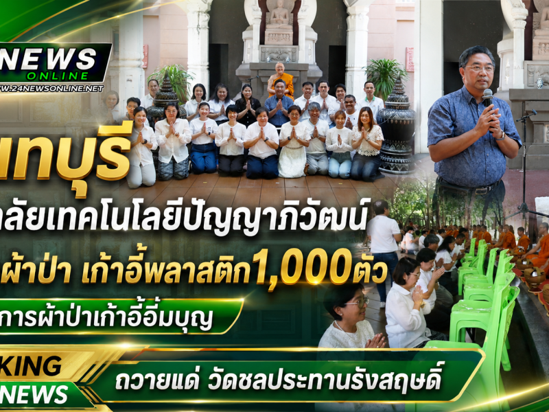 นนทบุรี วิทยาลัยเทคโนโลยีปัญญาภิวัฒน์ถวายผ้าป่า เก้าอี้พลาสติก1,000ตัว