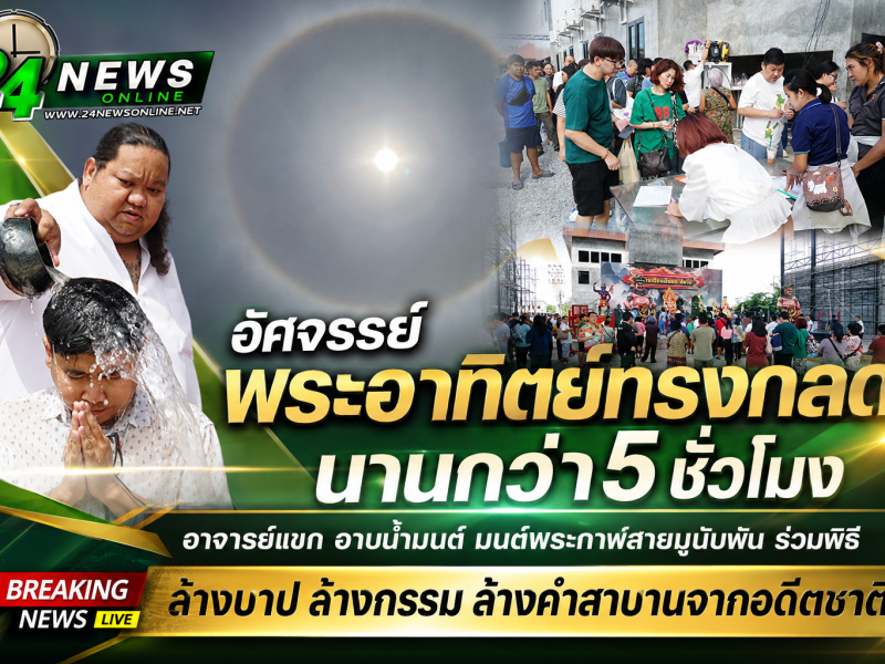 อัศจรรย์ พระอาทิตย์ทรงกลด นานกว่า5 ชั่วโมง อาจารย์แขก อาบน้ำมนต์ มนต์พระกาฬสายมูนับพัน ร่วมพิธี
