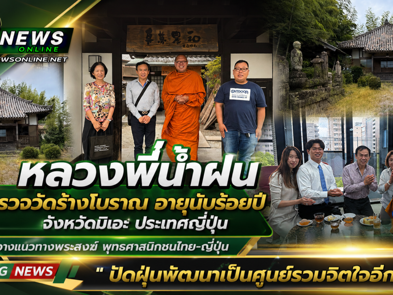 หลวงพี่น้ำฝน สำรวจวัดร้างโบราณ อายุนับร้อยปี จังหวัดมิเอะ ประเทศญี่ปุ่น