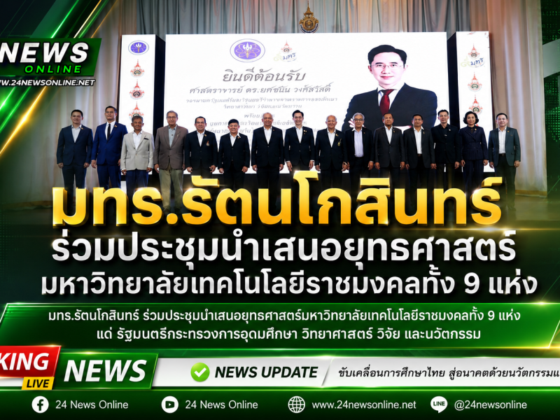 มทร.รัตนโกสินทร์ ร่วมประชุมนำเสนอยุทธศาสตร์มหาวิทยาลัยเทคโนโลยีราชมงคลทั้ง 9 แห่ง แด่ รัฐมนตรีกระทรวงการอุดมศึกษา วิทยาศาสตร์ วิจัย และนวัตกรรม