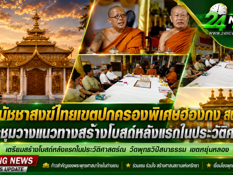 สมัชชาสงฆ์ไทยเขตปกครองพิเศษฮ่องกง สป.จีน ประชุมวางแนวทางสร้างโบสถ์หลังแรก ณ วัดพุทธวิปัสนาธรรม ฮ่องกง สาธารณรัฐประชาชนจีน