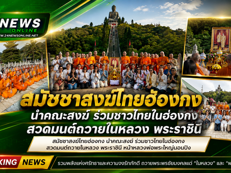 สมัชชาสงฆ์ไทยฮ่องกง นำคณะสงฆ์ ร่วมชาวไทยในฮ่องกง สวดมนต์ถวายในหลวง พระราชินี หน้าหลวงพ่อพระใหญ่นอนปิง
