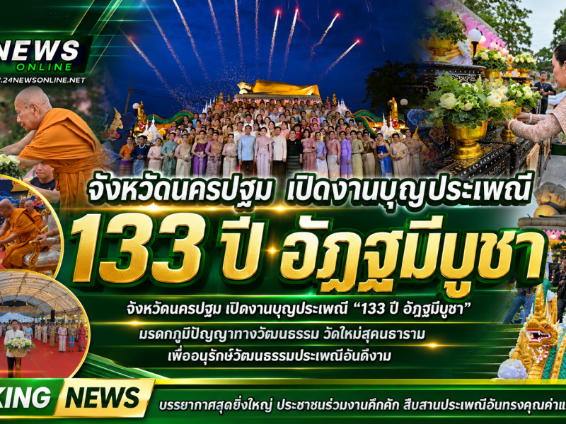 นครปฐม เปิดงานบุญประเพณี “133 ปี อัฏฐมีบูชา”มรดกภูมิปัญญาทางวัฒนธรรม วัดใหม่สุคนธาราม