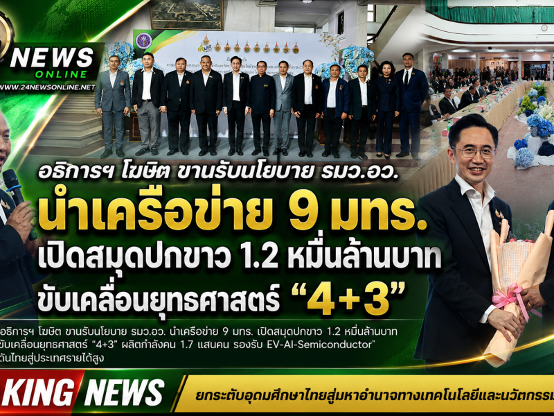 อธิการฯ โฆษิต ขานรับนโยบาย รมว.อว. นำเครือข่าย 9 มทร. เปิดสมุดปกขาว 1.2 หมื่นล้านบาท ขับเคลื่อนยุทธศาสตร์ “4+3”