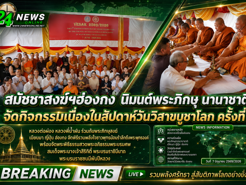 สมัชชาสงฆ์ฯฮ่องกง นิมนต์พระภิกษุ นานาชาติ จัดกิจกรรมเนื่องในสัปดาห์วันวิสาขบูชาโลก ครั้งที่ 1