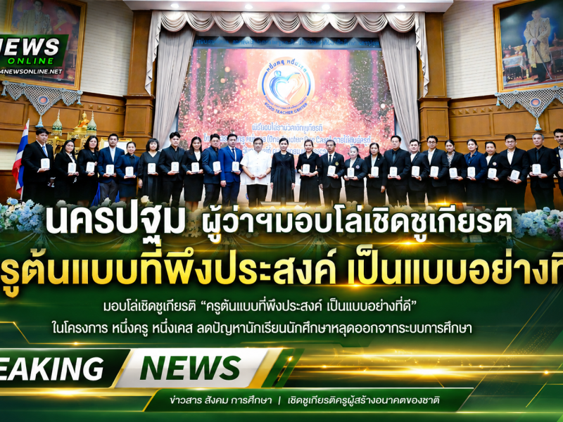 ผู้ว่าราชการจังหวัดนครปฐม มอบโล่เชิดชูเกียรติ “ครูต้นแบบที่พึงประสงค์ เป็นแบบอย่างที่ดี” ในโครงการ หนึ่งครู หนึ่งเคส