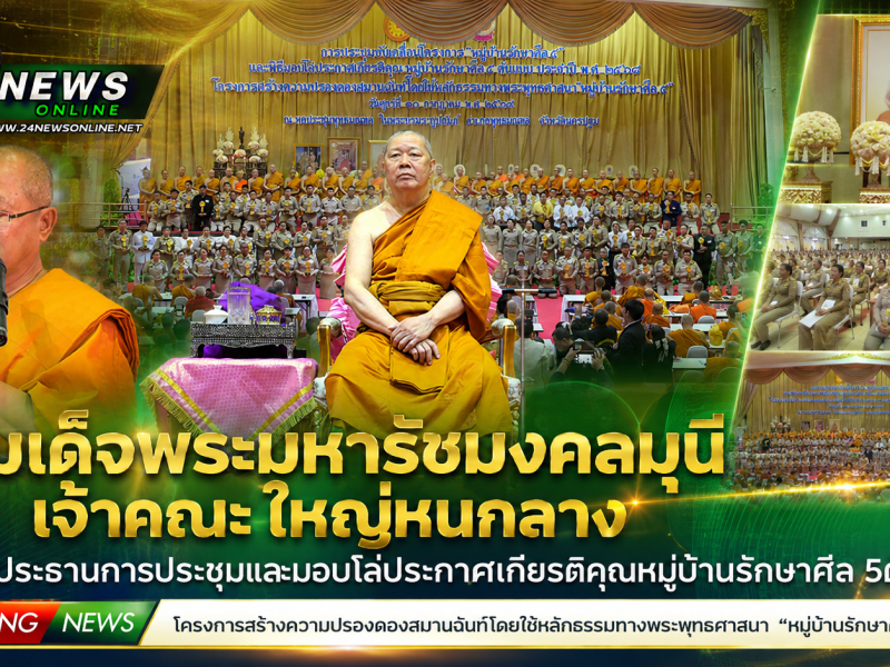 สมเด็จพระมหารัชมงคลมุนี เป็นประธานการประชุมและมอบโล่ประกาศเกียรติคุณหมู่บ้านรักษาศีล 5ต้นแบบ ประจำปี พ.ศ.2568
