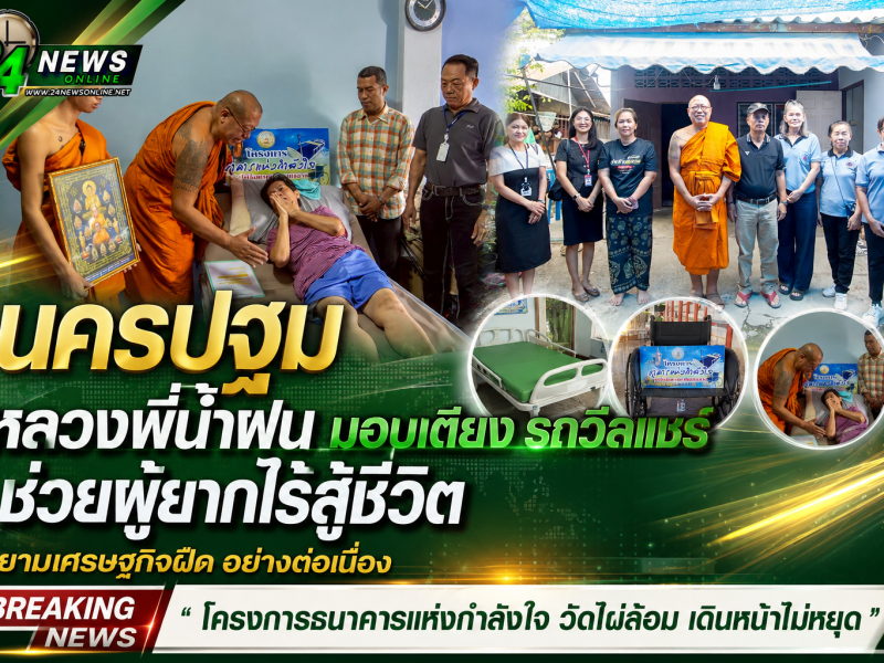 นครปฐม  หลวงพี่น้ำฝน  เดินหน้าไม่หยุด มอบเตียง รถวีลแชร์ ช่วยผู้ยากไร้สู้ชีวิต ยามเศรษฐกิจฝืด