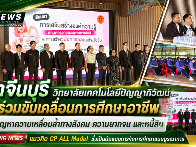 ปราจีนบุรี  วิทยาลัยเทคโนโลยีปัญญาภิวัฒน์ร่วมขับเคลื่อนการศึกษาอาชีพ สร้างโอกาสสู่ชีวิตที่มั่นคง